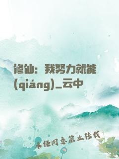 詭異修仙：我努力就能變強(qiáng)