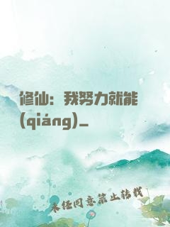 詭異修仙：我努力就能變強(qiáng)