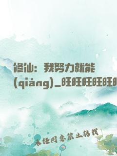 詭異修仙：我努力就能變強(qiáng)