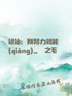 詭異修仙：我努力就能變強(qiáng)