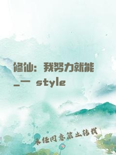 詭異修仙：我努力就能變強