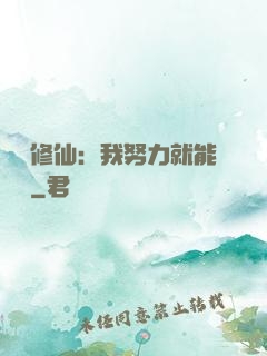詭異修仙：我努力就能變強