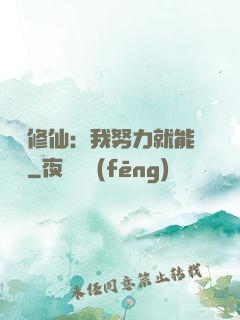 詭異修仙：我努力就能變強