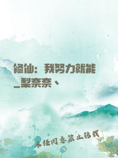 詭異修仙：我努力就能變強