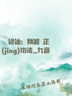 詭異修仙：我能練正經(jīng)功法