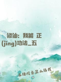 詭異修仙：我能練正經(jīng)功法