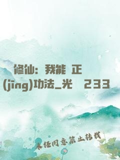 詭異修仙：我能練正經(jīng)功法