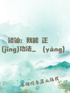詭異修仙：我能練正經(jīng)功法