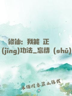 詭異修仙：我能練正經(jīng)功法