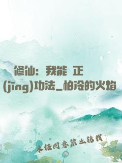 詭異修仙：我能練正經(jīng)功法