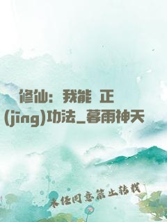 詭異修仙：我能練正經(jīng)功法
