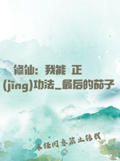 詭異修仙：我能練正經(jīng)功法