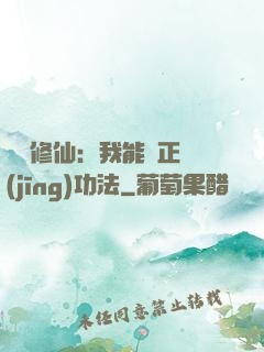 詭異修仙：我能練正經(jīng)功法