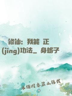 詭異修仙：我能練正經(jīng)功法