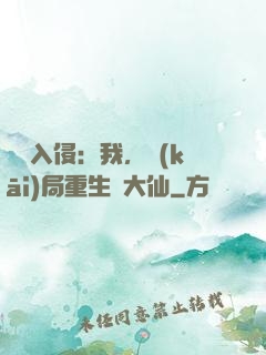 詭異入侵：我，開(kāi)局重生黃大仙