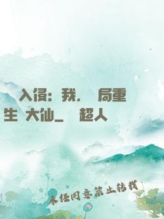 詭異入侵：我，開局重生黃大仙