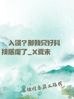 詭異入侵？那我只好科技屠魔了