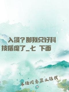 詭異入侵？那我只好科技屠魔了