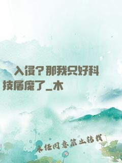 詭異入侵？那我只好科技屠魔了