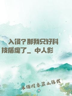詭異入侵？那我只好科技屠魔了