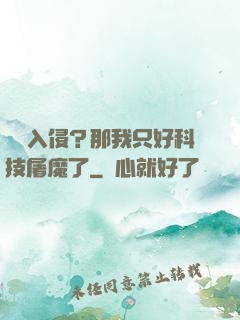詭異入侵？那我只好科技屠魔了
