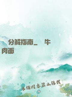 詭異分解指南
