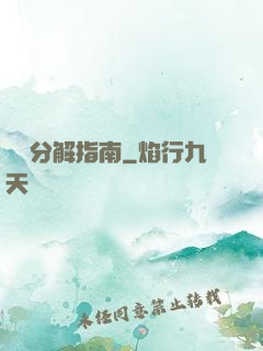 詭異分解指南