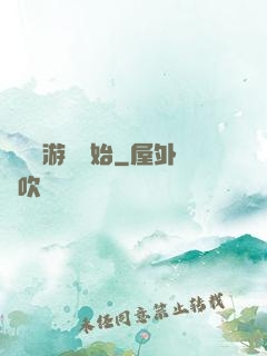 詭異從游戲開始