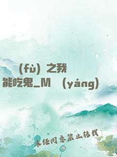 詭異復(fù)蘇之我能吃鬼