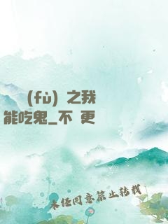 詭異復(fù)蘇之我能吃鬼