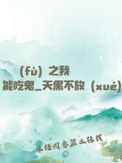 詭異復(fù)蘇之我能吃鬼