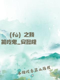 詭異復(fù)蘇之我能吃鬼