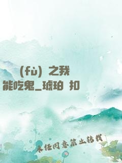 詭異復(fù)蘇之我能吃鬼