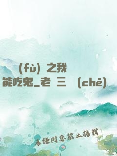 詭異復(fù)蘇之我能吃鬼