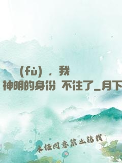詭異復(fù)蘇，我神明的身份瞞不住了