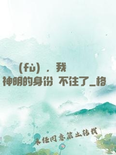 詭異復(fù)蘇，我神明的身份瞞不住了
