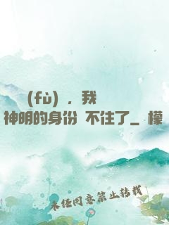 詭異復(fù)蘇，我神明的身份瞞不住了