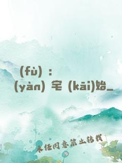 詭異復(fù)蘇：從體驗(yàn)兇宅開(kāi)始