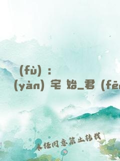 詭異復(fù)蘇：從體驗(yàn)兇宅開始