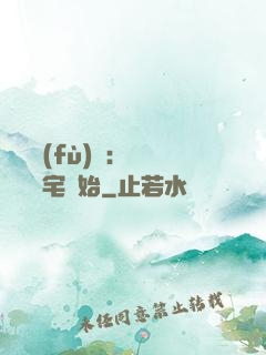 詭異復(fù)蘇：從體驗兇宅開始