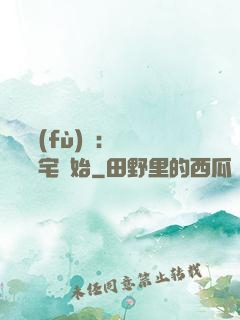 詭異復(fù)蘇：從體驗兇宅開始