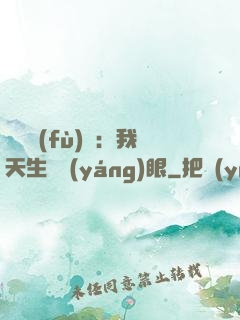 詭異復(fù)蘇：我天生陰陽(yáng)眼