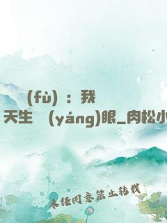 詭異復(fù)蘇：我天生陰陽(yáng)眼