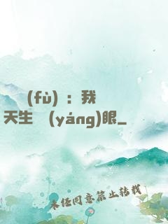 詭異復(fù)蘇：我天生陰陽(yáng)眼