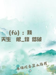詭異復(fù)蘇：我天生陰陽眼