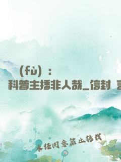 詭異復(fù)蘇：這個科普主播非人哉