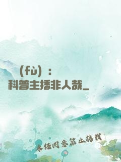 詭異復(fù)蘇：這個科普主播非人哉