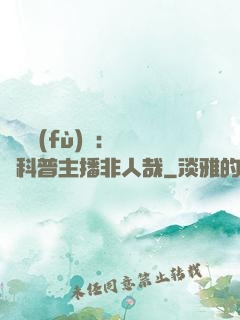 詭異復(fù)蘇：這個科普主播非人哉