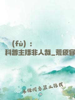 詭異復(fù)蘇：這個科普主播非人哉