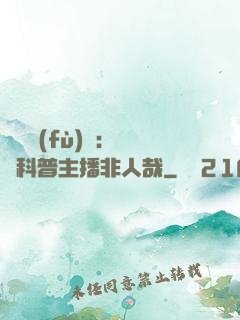 詭異復(fù)蘇：這個科普主播非人哉